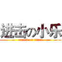进击の小乐 (attack on titan)