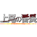 上尾の番長 (BOSSmommy)