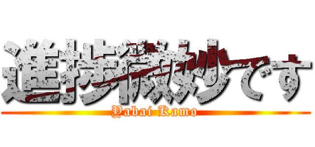 進捗微妙です (Yabai Kamo)