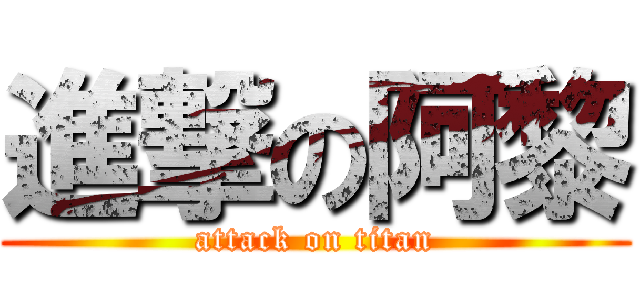 進撃の阿黎 (attack on titan)