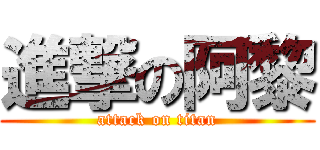 進撃の阿黎 (attack on titan)