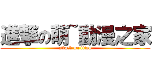 進撃の萌~動漫之家 (attack on titan)