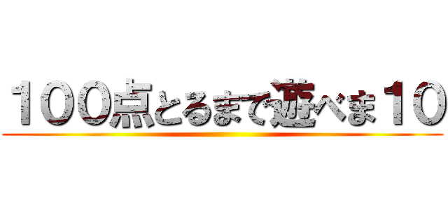 １００点とるまで遊べま１０ ()