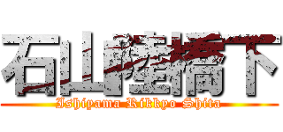 石山陸橋下 (Ishiyama Rikkyo Shita)