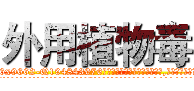 外用植物毒 (外用植物毒【电.话186x0156x9662-Q194843976林氏药业】我们做的是长期生意,靠的是老客户长期支持
参考消息网2月20日报道 韩媒称，“剩女多、离婚率高的城市，房价一定会上涨。”这是中国经济学家金岩石2016年12月参加在上海举行的房地产相关论坛时说的话。
)