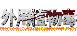 外用植物毒 (外用植物毒【电.话186x0156x9662-Q194843976林氏药业】我们做的是长期生意,靠的是老客户长期支持
参考消息网2月20日报道 韩媒称，“剩女多、离婚率高的城市，房价一定会上涨。”这是中国经济学家金岩石2016年12月参加在上海举行的房地产相关论坛时说的话。
)