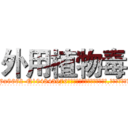 外用植物毒 (外用植物毒【电.话186x0156x9662-Q194843976林氏药业】我们做的是长期生意,靠的是老客户长期支持
参考消息网2月20日报道 韩媒称，“剩女多、离婚率高的城市，房价一定会上涨。”这是中国经济学家金岩石2016年12月参加在上海举行的房地产相关论坛时说的话。
)