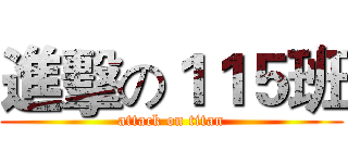 進擊の１１５班 (attack on titan)