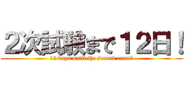 ２次試験まで１２日！ (12 days until the second exam!)
