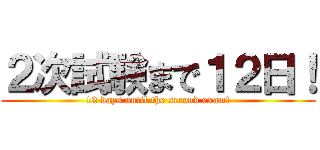 ２次試験まで１２日！ (12 days until the second exam!)