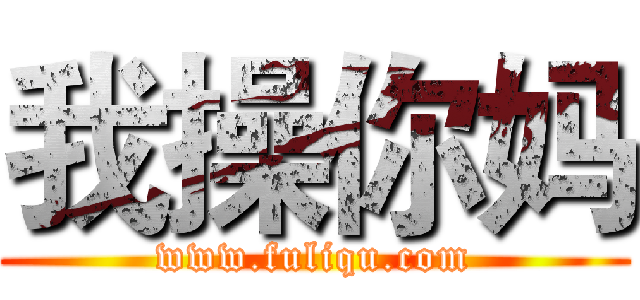 我操你妈 (www.fuliqu.com)