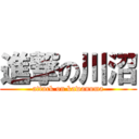 進撃の川沼 (attack on kawanuma)