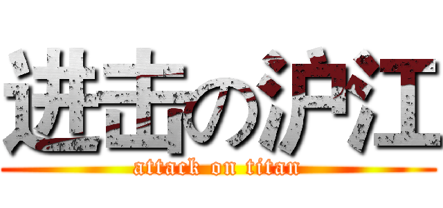 进击の沪江 (attack on titan)