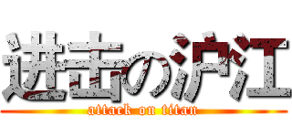 进击の沪江 (attack on titan)