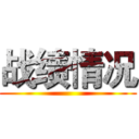 战绩情况 ()