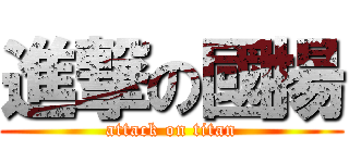 進撃の國揚 (attack on titan)