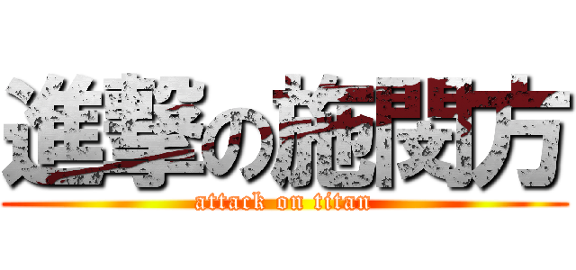 進撃の施閔方 (attack on titan)