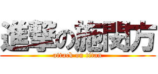 進撃の施閔方 (attack on titan)