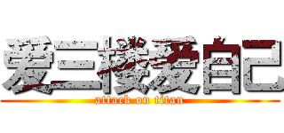 爱三楼爱自己 (attack on titan)