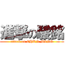 進撃の駿銘 (attack on CHUN MING)