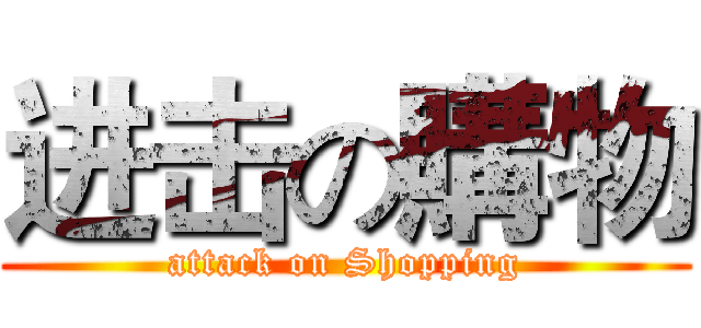 进击の購物 (attack on Shopping)