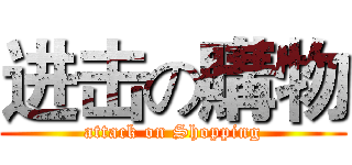 进击の購物 (attack on Shopping)