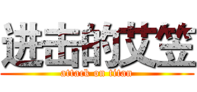 进击的艾笠 (attack on titan)
