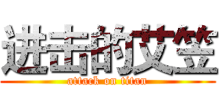 进击的艾笠 (attack on titan)