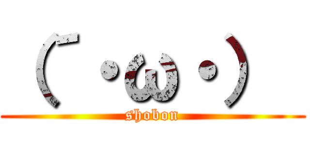 （´・ω・）  (shobon)