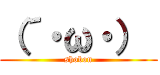 （´・ω・）  (shobon)