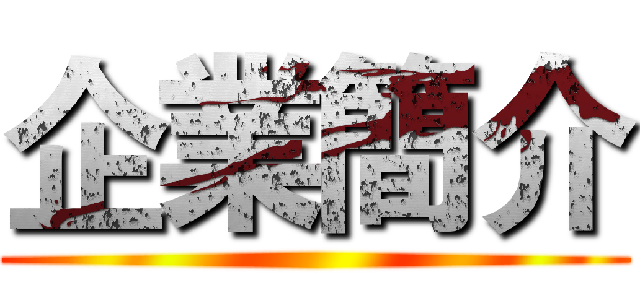 企業簡介 ()