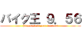 バイク王 ９．５６ (Play style is your freedom!)