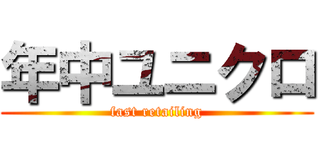 年中ユニクロ (fast retailing)