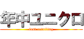 年中ユニクロ (fast retailing)