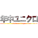 年中ユニクロ (fast retailing)