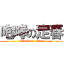 咆哮の定春 (attack on titan)