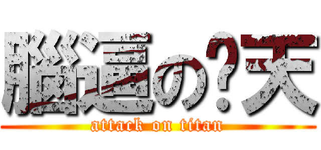 腦逼の憨天 (attack on titan)