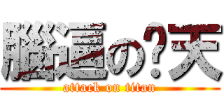 腦逼の憨天 (attack on titan)