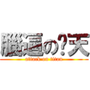 腦逼の憨天 (attack on titan)