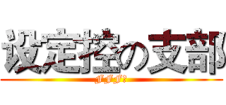 设定控の支部 (FFF团)