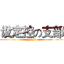 设定控の支部 (FFF团)