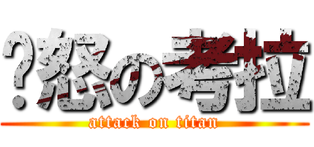 愤怒の考拉 (attack on titan)