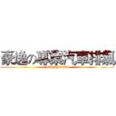 豪逸の專業汽車排氣 (MUFFLER)