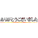 ありがとうごさいました (attack on titan)