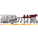 進擊の廿貳 (attack on titan)