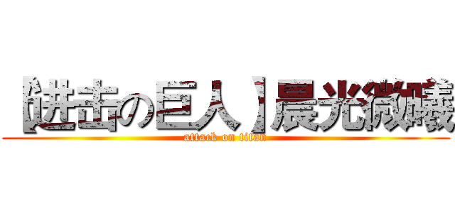 【进击の巨人】晨光微曦 (attack on titan)