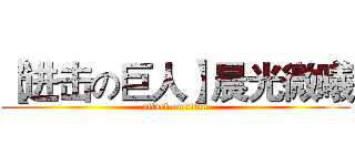 【进击の巨人】晨光微曦 (attack on titan)
