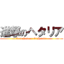 進撃のヘタリア (Axis Powers Of Hetalia)