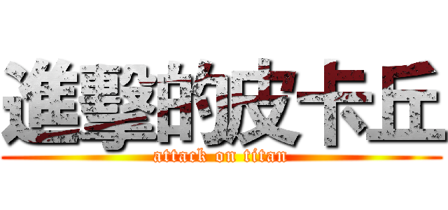進擊的皮卡丘 (attack on titan)