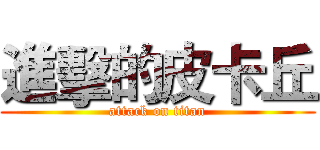 進擊的皮卡丘 (attack on titan)